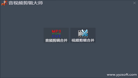 音视频剪辑大师