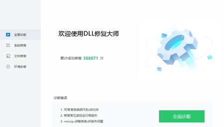 DLL修复大师
