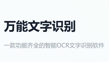 万能文字识别免费版