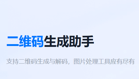 二维码生成助手电脑端