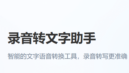 录音转文字助手免费版下载