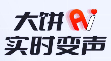 大饼AI变声器
