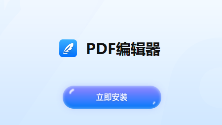 PDF编辑器电脑版