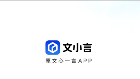 文小言官方免费