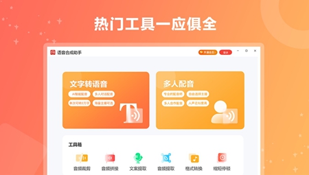 语音合成助手电脑版
