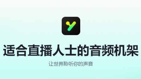YY调音台