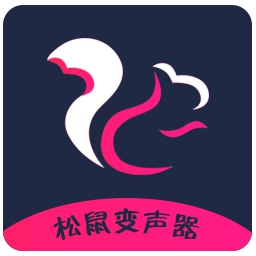 松鼠变声器