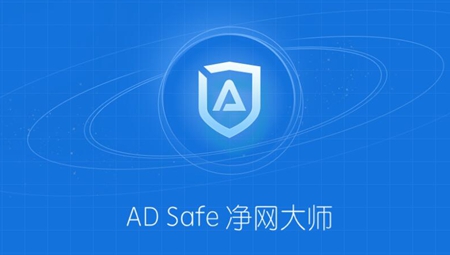 ADSafe净网大师