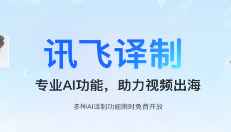 讯飞听见字幕电脑版