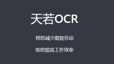 天若OCR