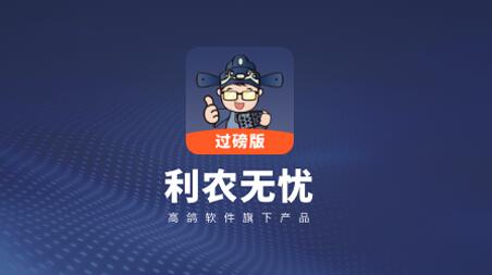 利农无忧
