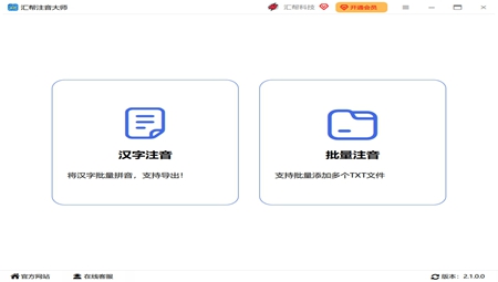 汇帮注音大师