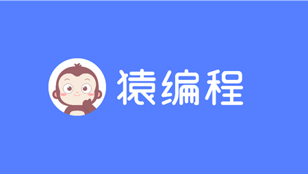 猿编程IDE
