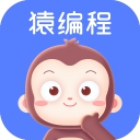 猿编程IDE
