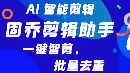 固乔智剪软件