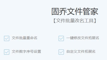 固乔文件管家