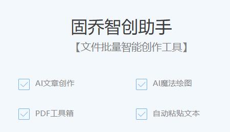 固乔智创助手