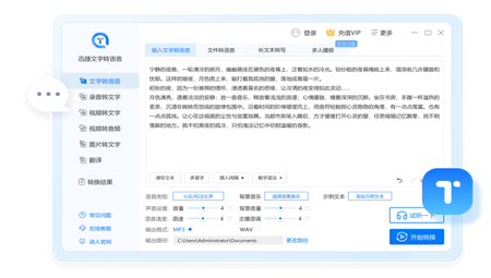 迅捷文字转语音免费版