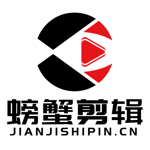 螃蟹剪辑