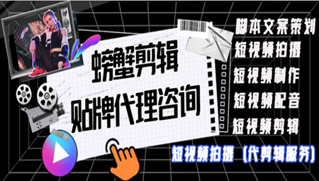 螃蟹剪辑