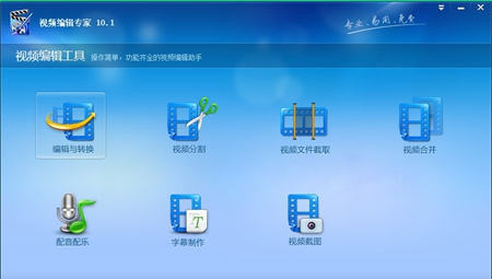 视频编辑专家免费版