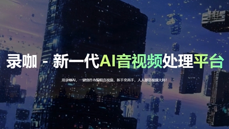 录咖轻编辑