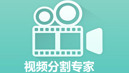视频分割专家电脑版