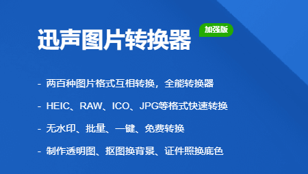 迅声图片转换器