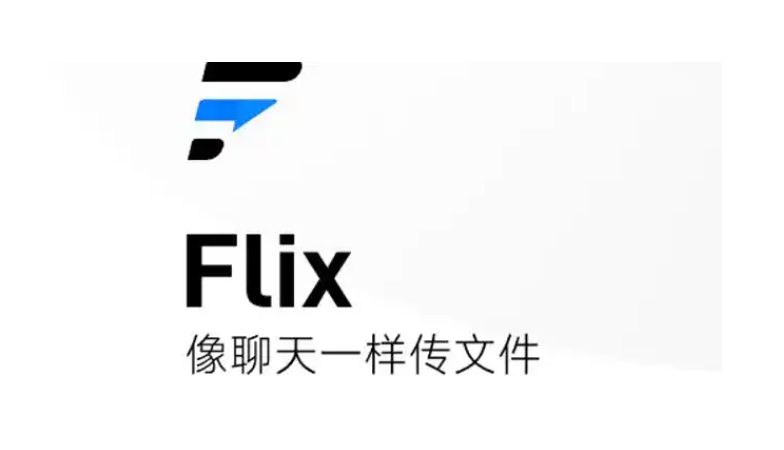 Flix快传