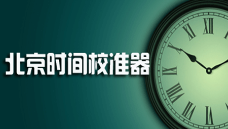 北京时间校准器电脑版