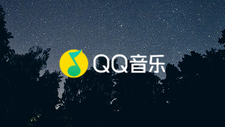 QQ音乐