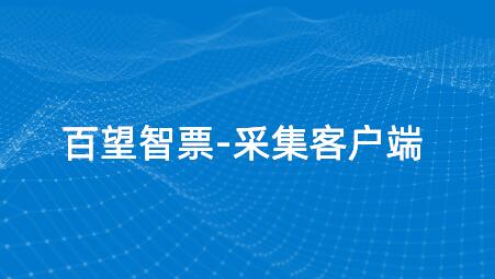 百望智票客户端