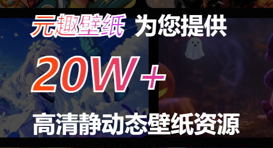 元趣壁纸官方下载