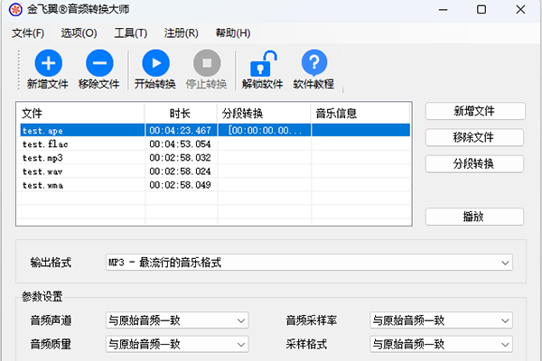 金飞翼音频转换大师