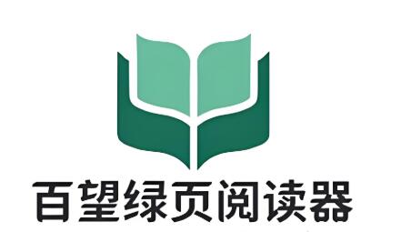 百望绿页阅读器