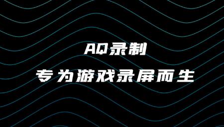 aq视频录制