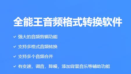 全能王音频处理大师