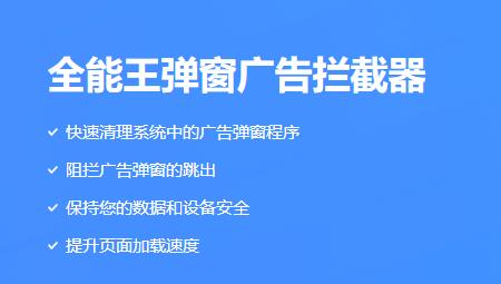 全能王弹窗广告拦截器