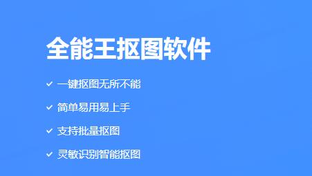 全能王抠图软件