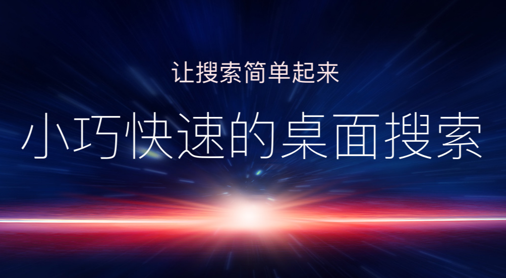 光速搜索