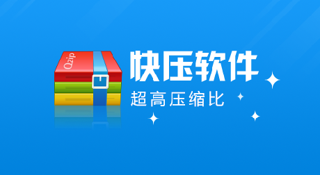 快压解压软件