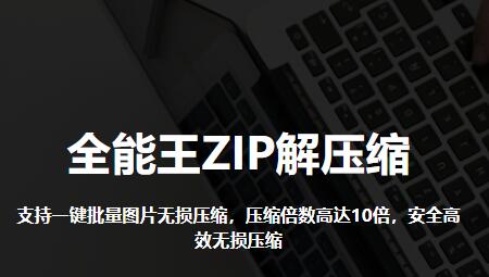 全能王ZIP解压缩