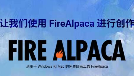 FireAlpaca中文版