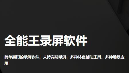 全能王录屏助手