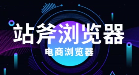站斧浏览器