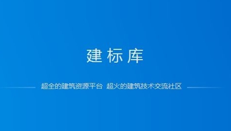 建标库最新版