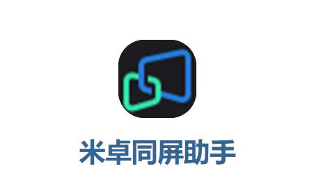 米卓同屏助手