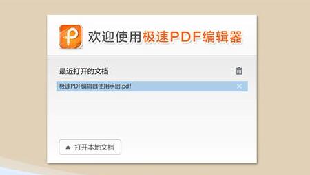 极速PDF编辑器