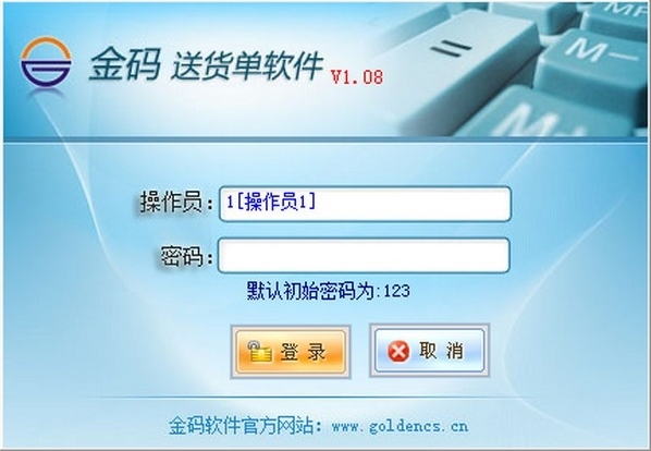 金码送货单软件