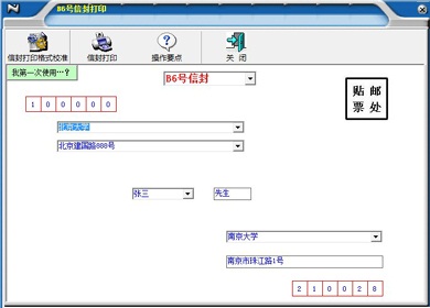 一点通信封打印软件